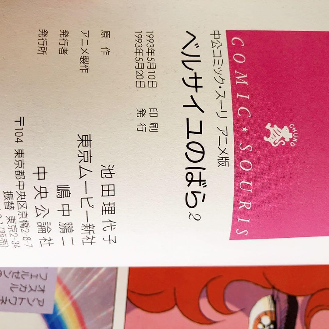 アニメ版　ベルサイユのばら　全巻セット　中公コミック・スーリ　オールカラー　初版