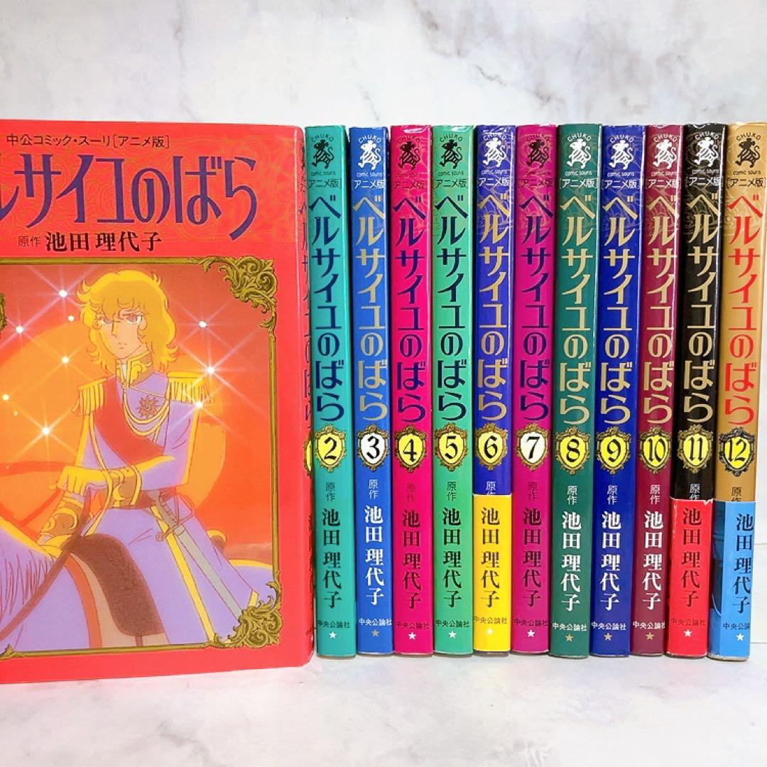アニメ版　ベルサイユのばら　全巻セット　中公コミック・スーリ　オールカラー　初版