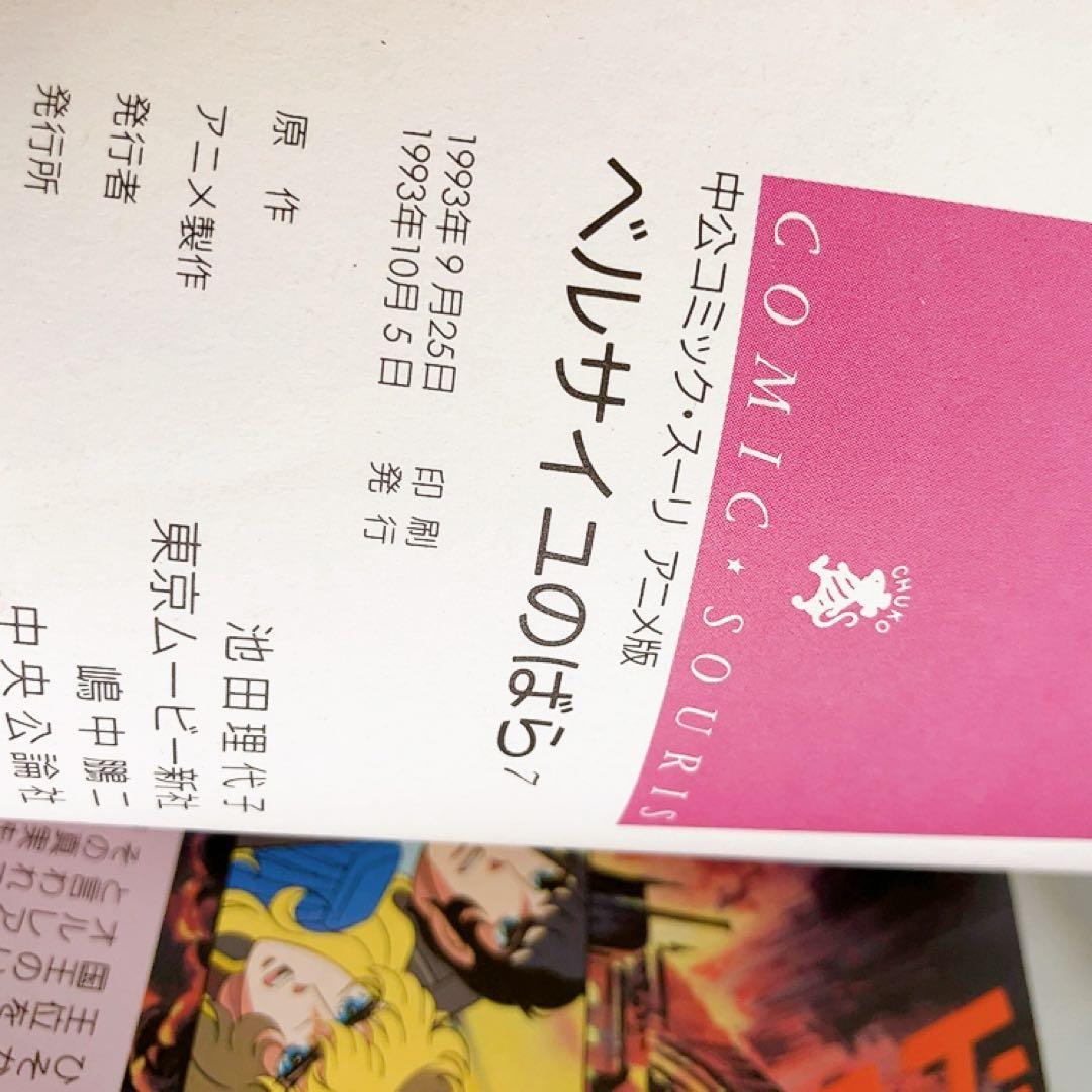 アニメ版　ベルサイユのばら　全巻セット　中公コミック・スーリ　オールカラー　初版