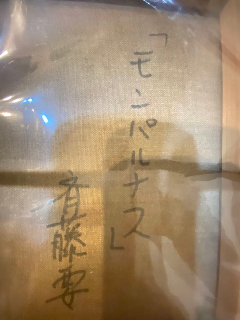 斉藤要　モンパルナス　油絵・油彩