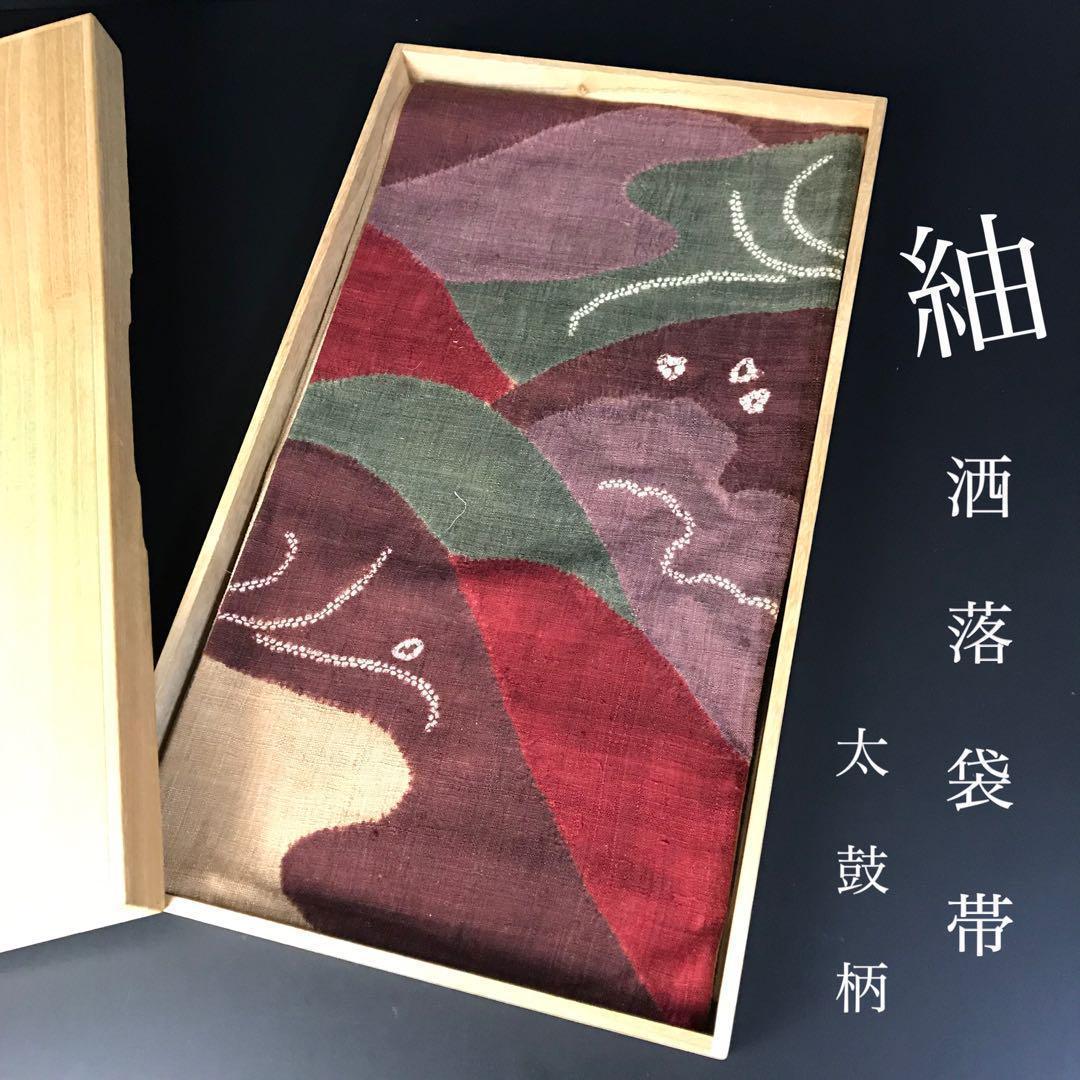 ZF-858 袋帯 洒落帯 紬 上質 正絹 太鼓柄 高級 逸品