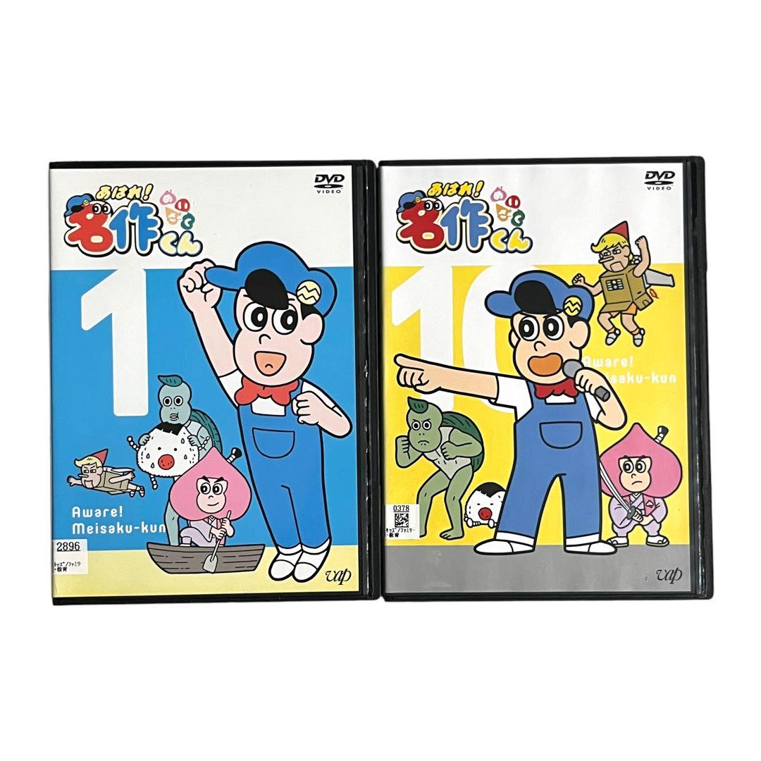 【新品ケース】 DVD 「あはれ！名作くん」 vol.1-10 10巻 セット