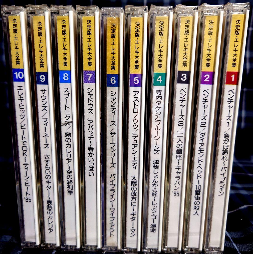未開封新品☆決定版・エレキ大全集☆CD全10枚セット