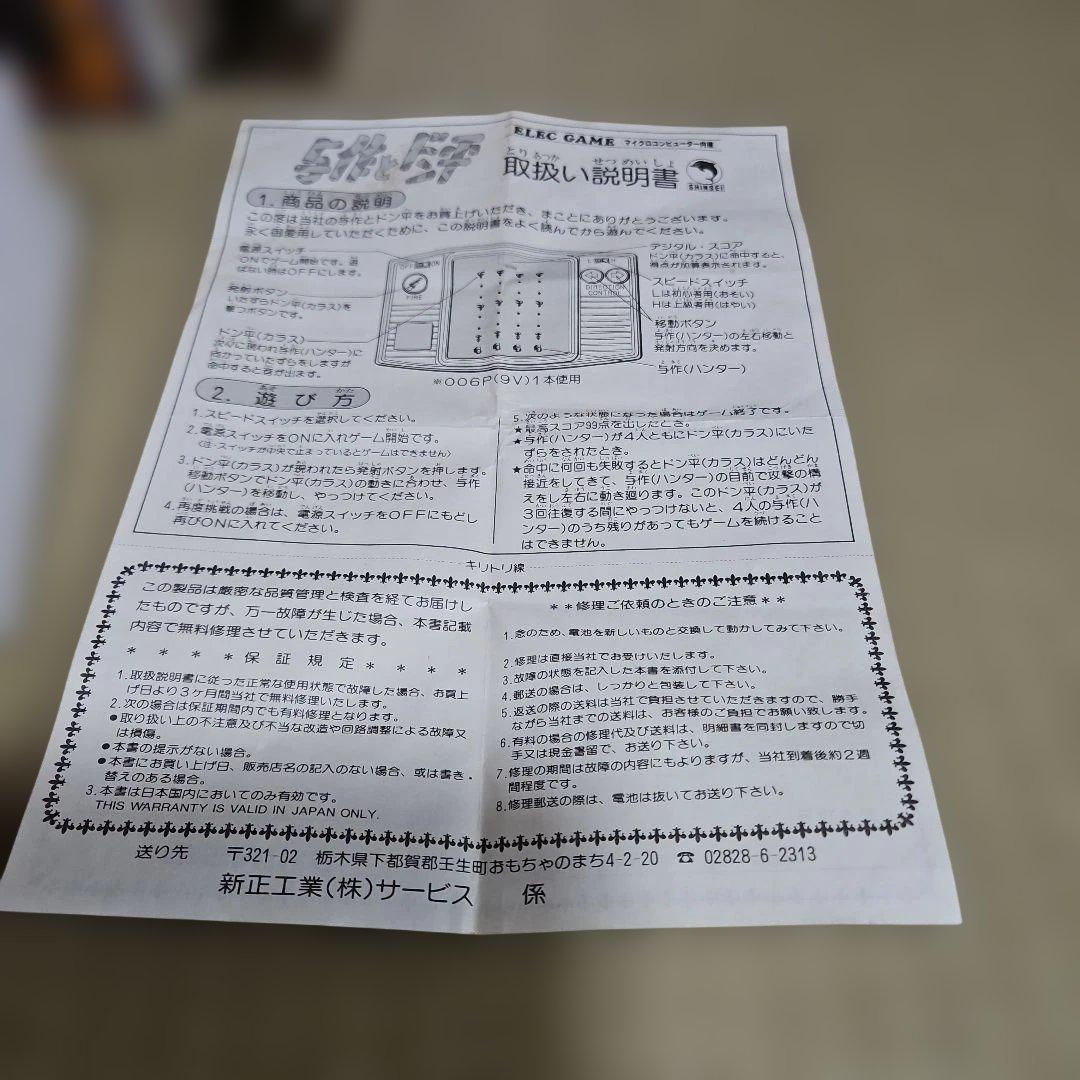 昭和レトロゲーム　LSIゲーム　与作とドン平