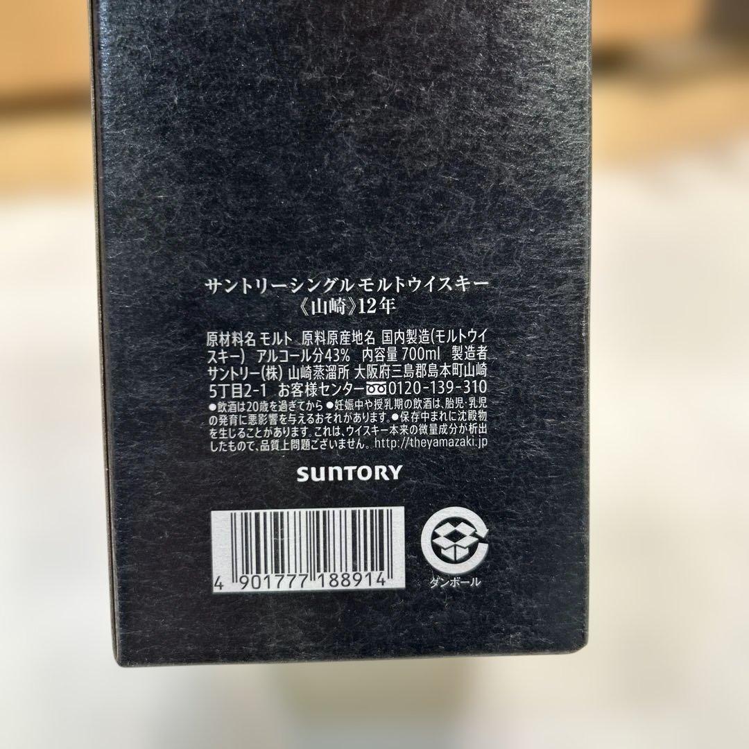 7231①【未開栓】サントリー 山崎 12年 ウイスキー 700mL 箱付き