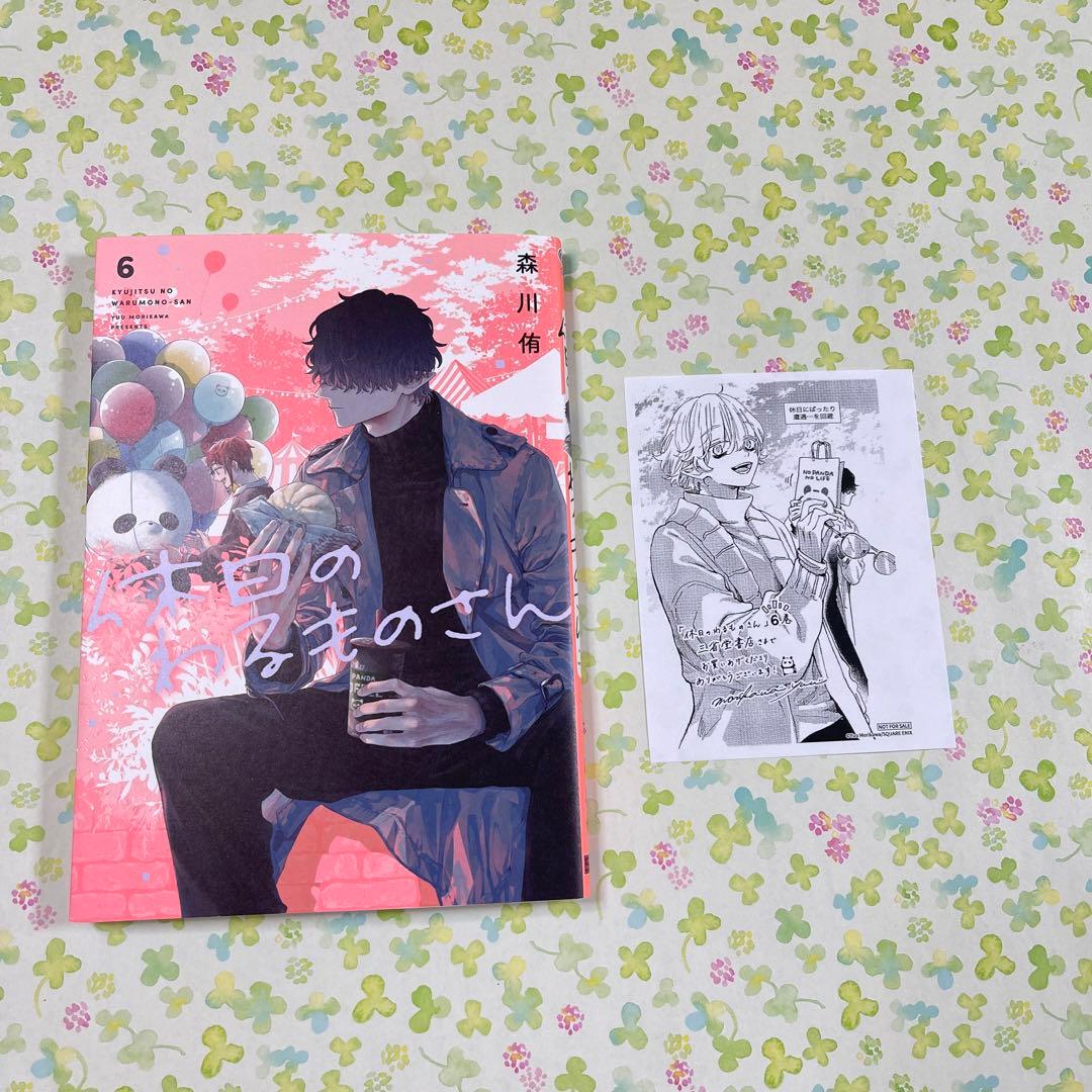 休日のわるものさん　森川侑　6巻　三省堂書店　限定　特典　ペーパー　ルーニー