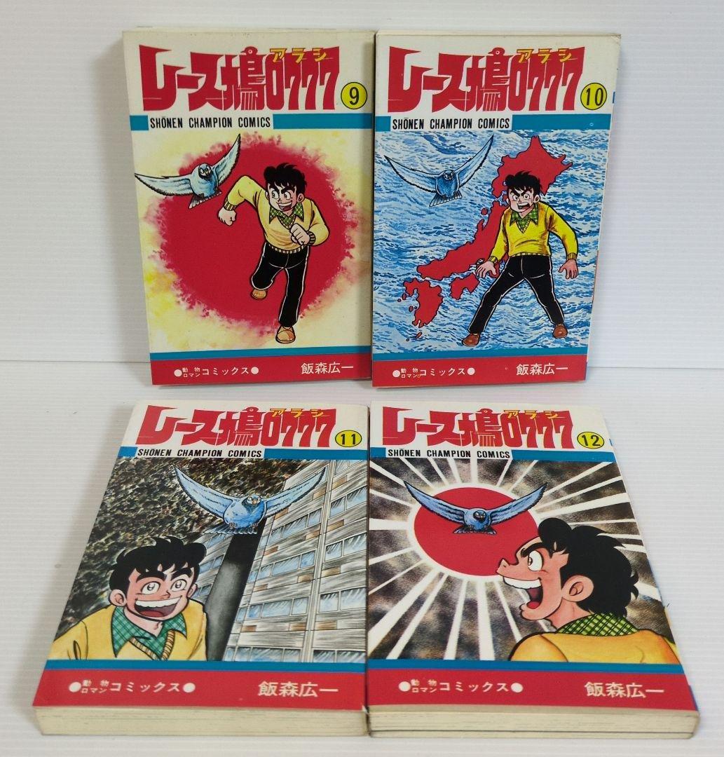 レース鳩0777（アラシ）　全14巻　飯森広一　少年チャンピオン・コミックス