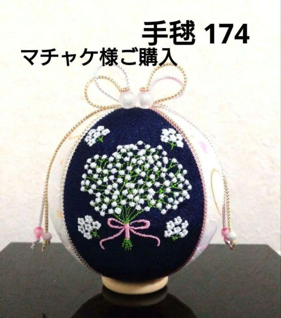 マチャケ 藤 すずらん ネモフィラ かすみ草 手毬 手鞠 てまり