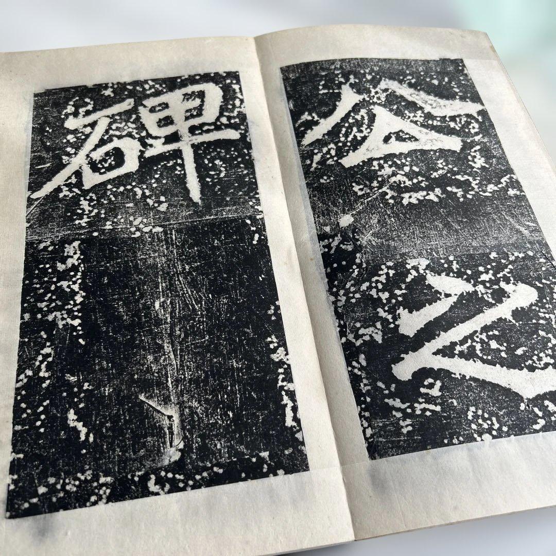 郵文公碑 下巻　書道