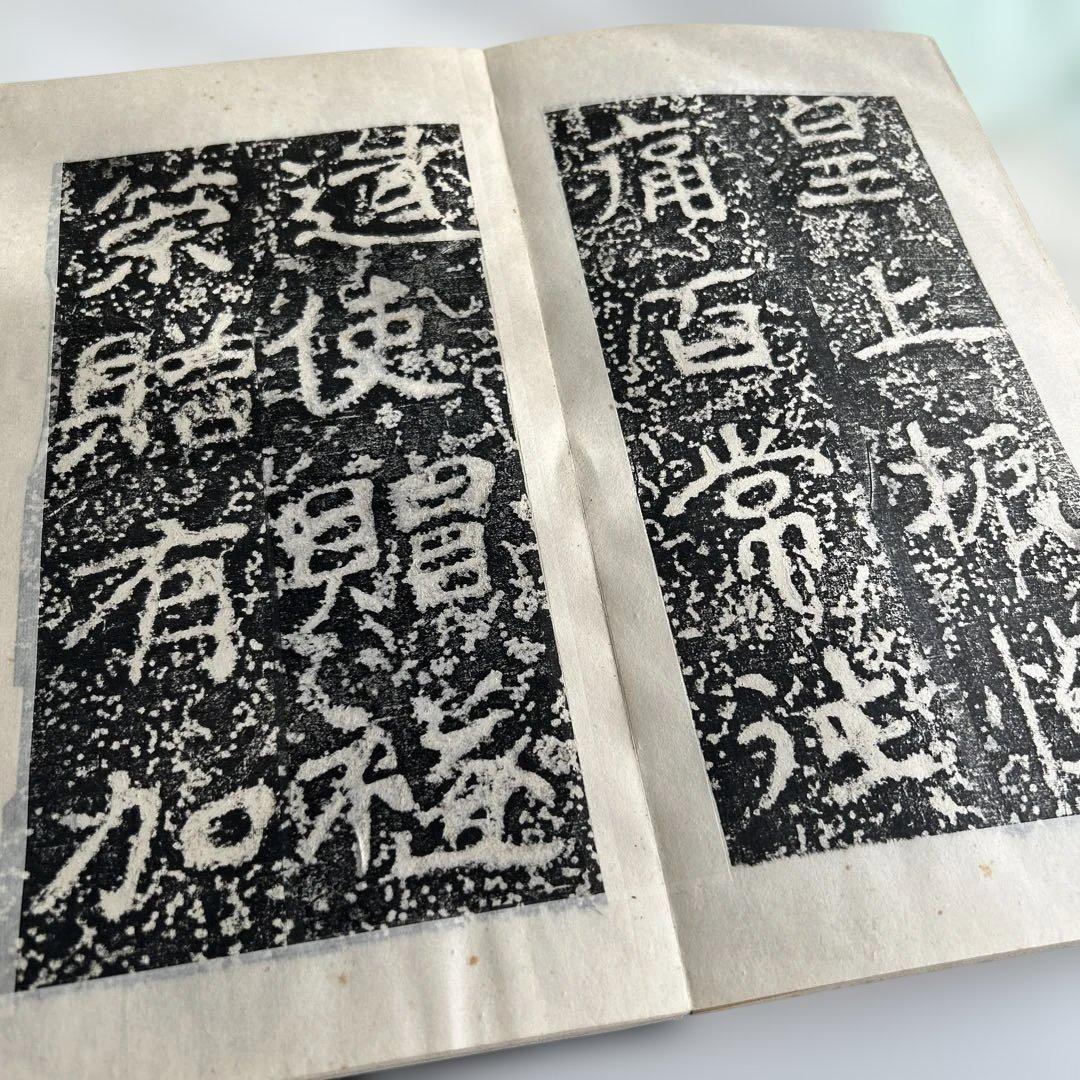 郵文公碑 下巻　書道