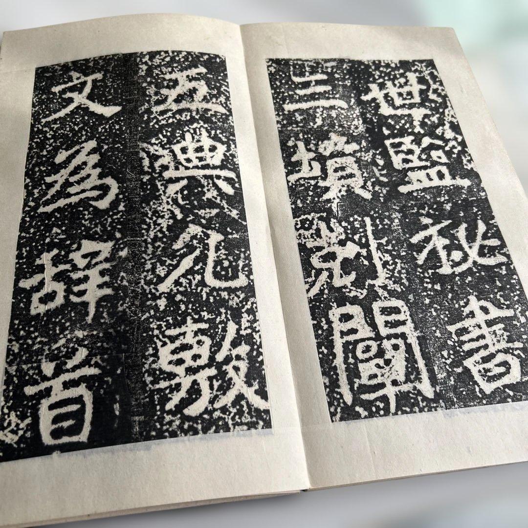 郵文公碑 下巻　書道