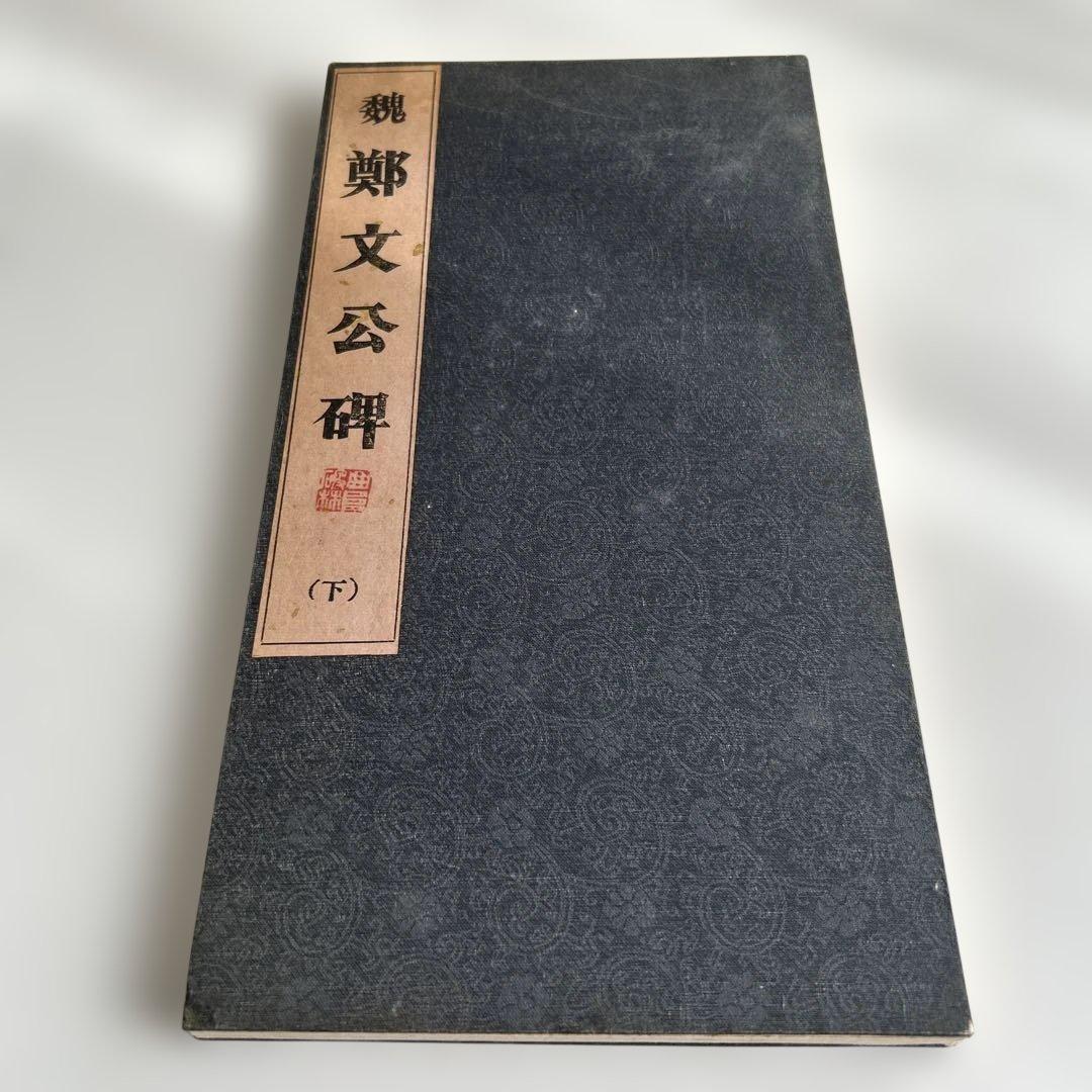 郵文公碑 下巻　書道