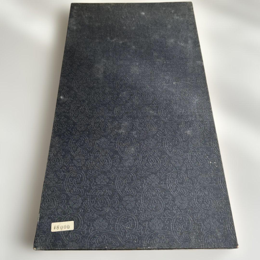 郵文公碑 下巻　書道