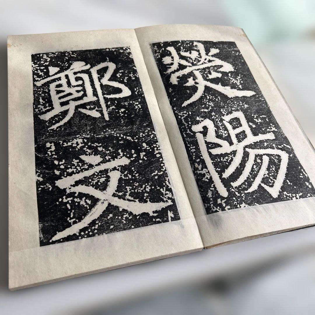 郵文公碑 下巻　書道