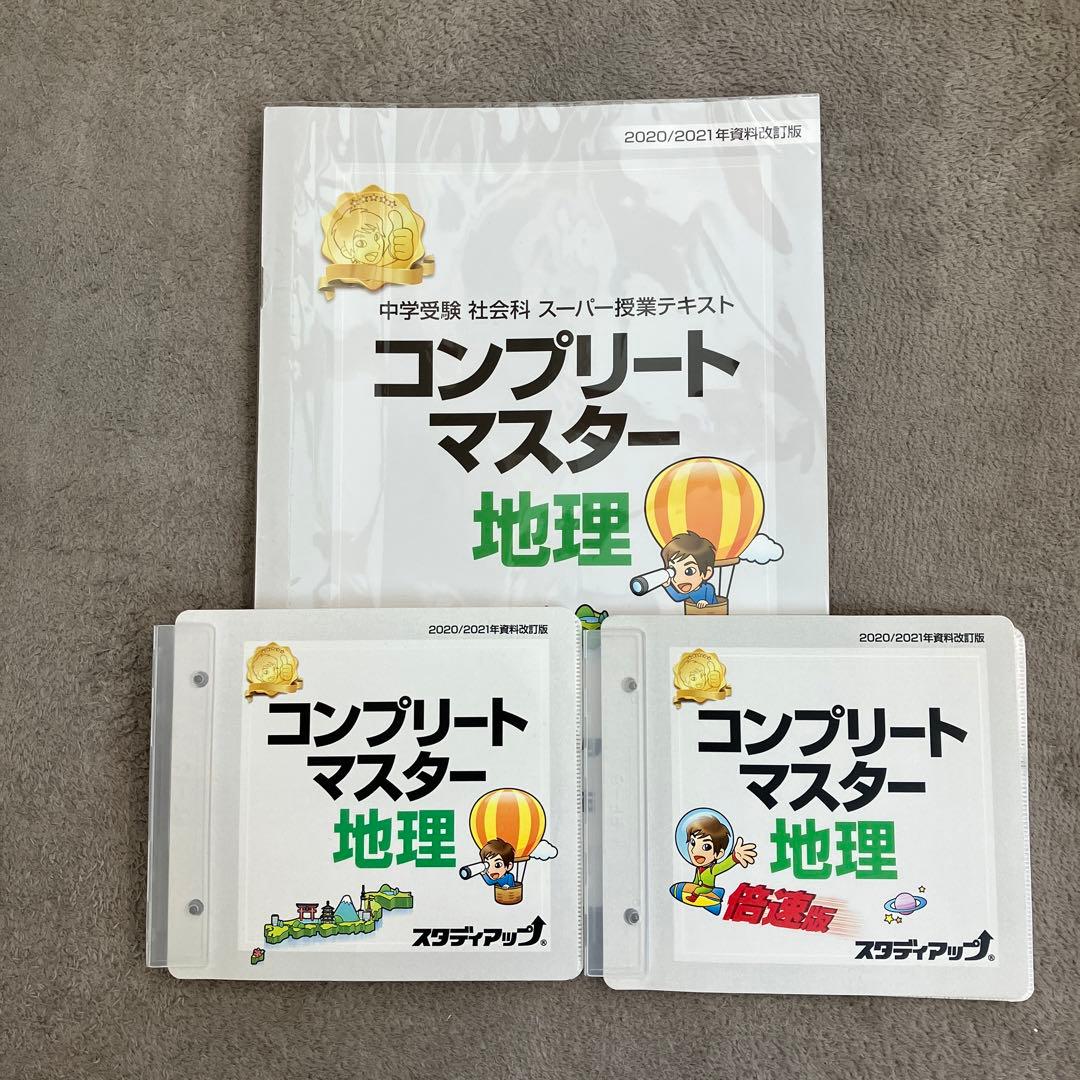 【美品】スタデイアップ　コンプリートマスター 地理
