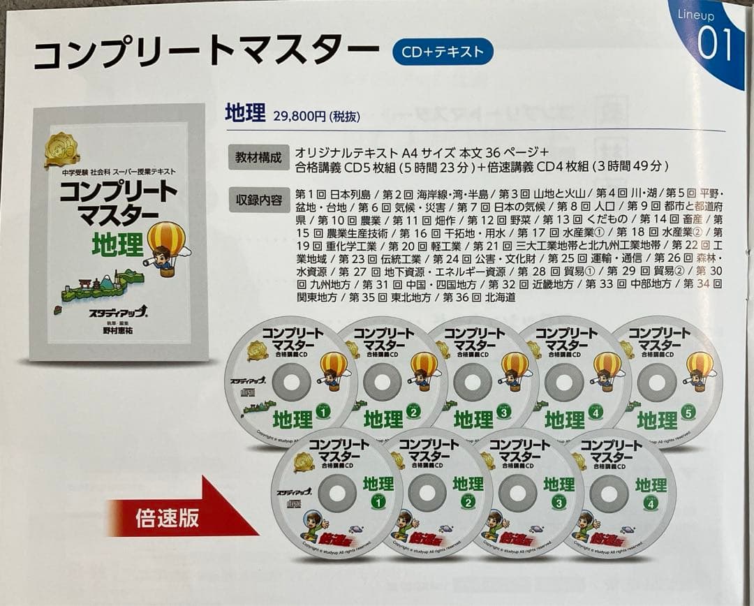 【美品】スタデイアップ　コンプリートマスター 地理