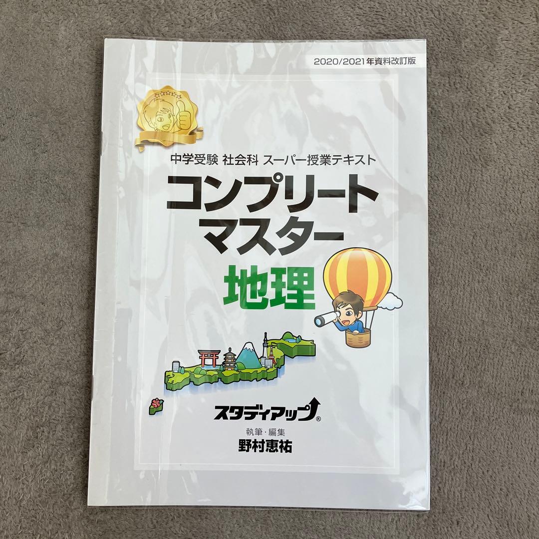 【美品】スタデイアップ　コンプリートマスター 地理