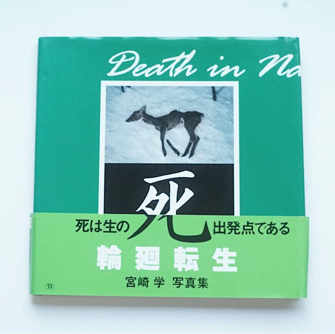 「死」 Death in Nature 宮崎学 写真集