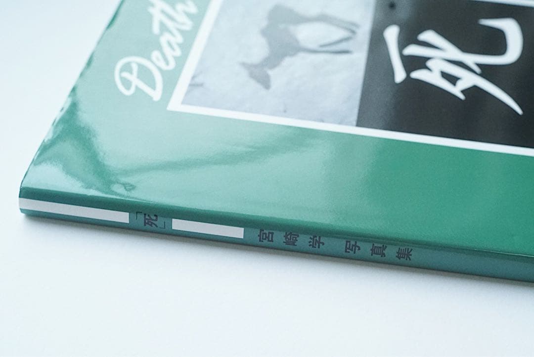 「死」 Death in Nature 宮崎学 写真集