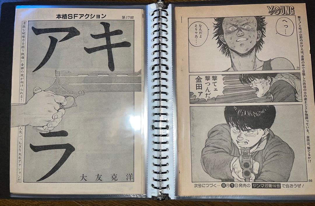 メ*ま様 アキラ 切り抜き　第1話〜第18話　ヤンマガ　大友克洋