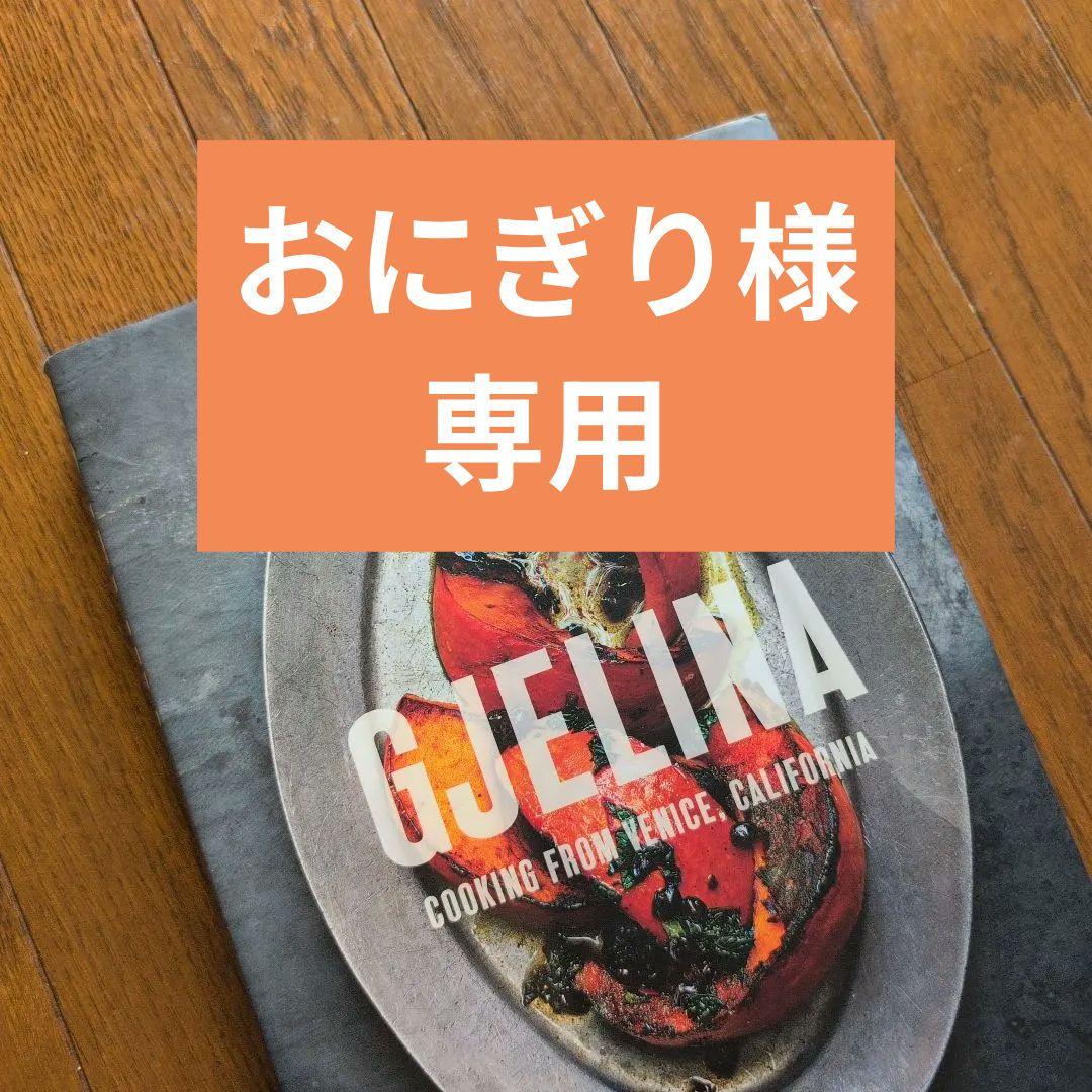 GJELINA ジェリーナの一皿