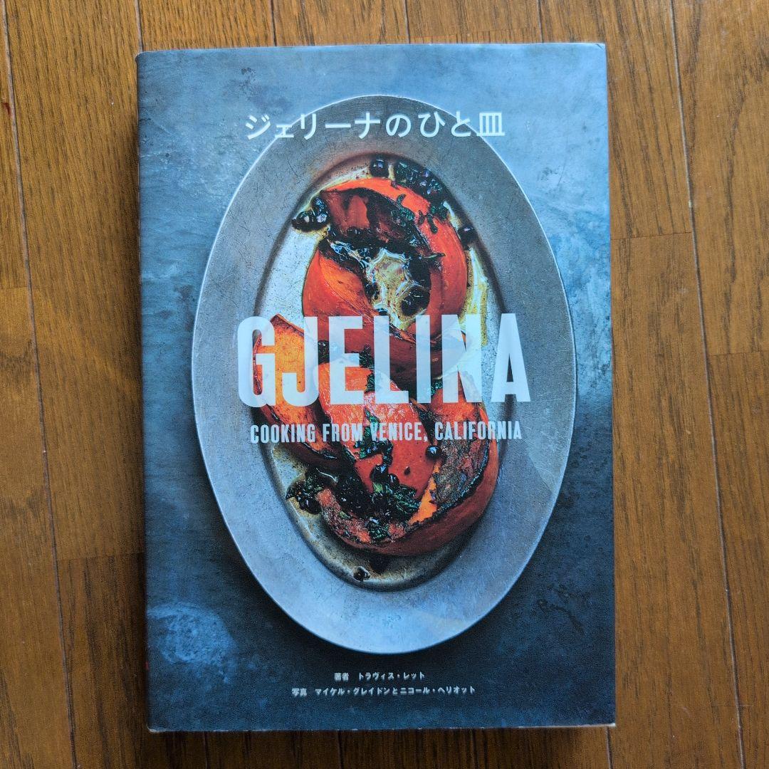 GJELINA ジェリーナの一皿