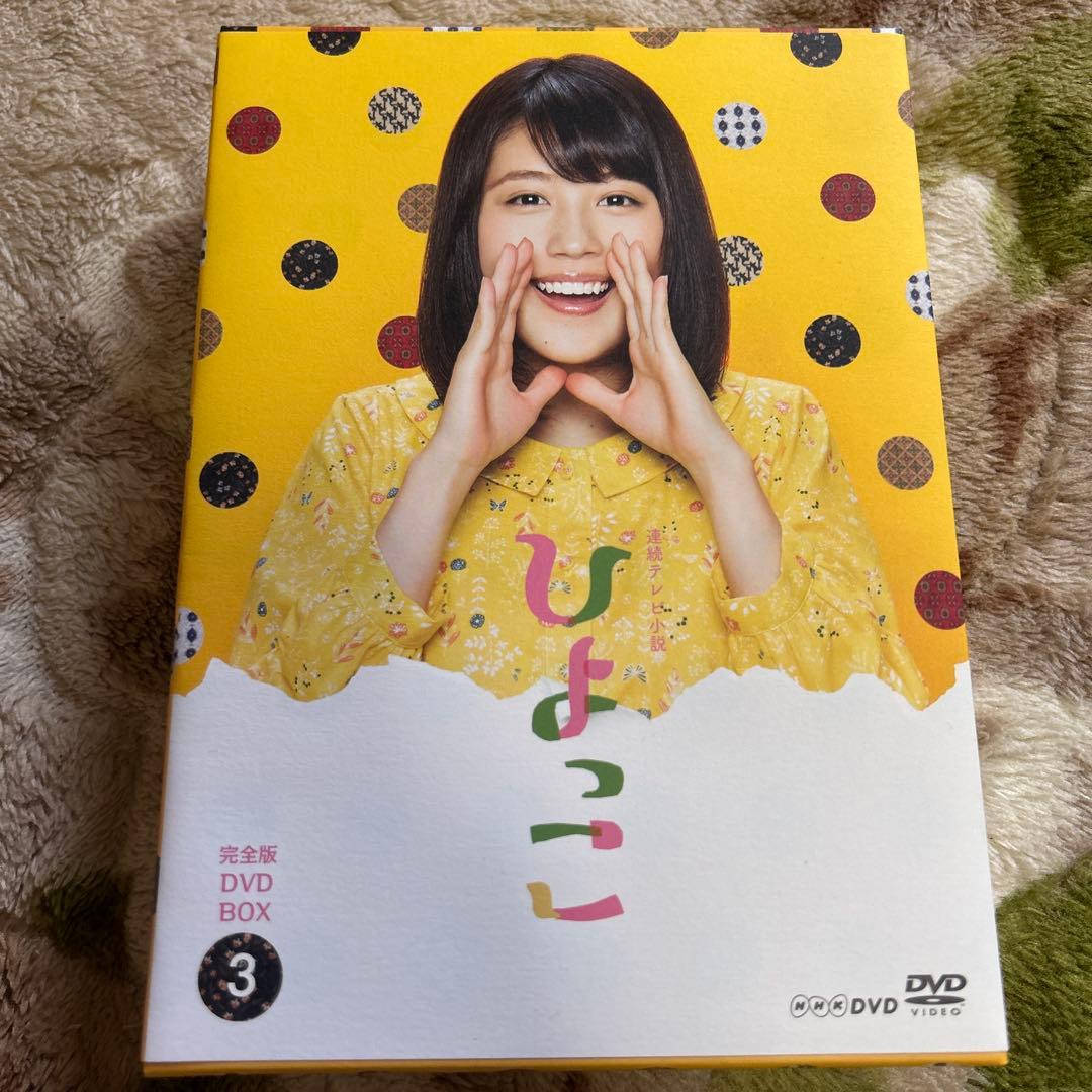 連続テレビ小説 ひよっこ 完全版 DVD BOX3〈6枚組〉