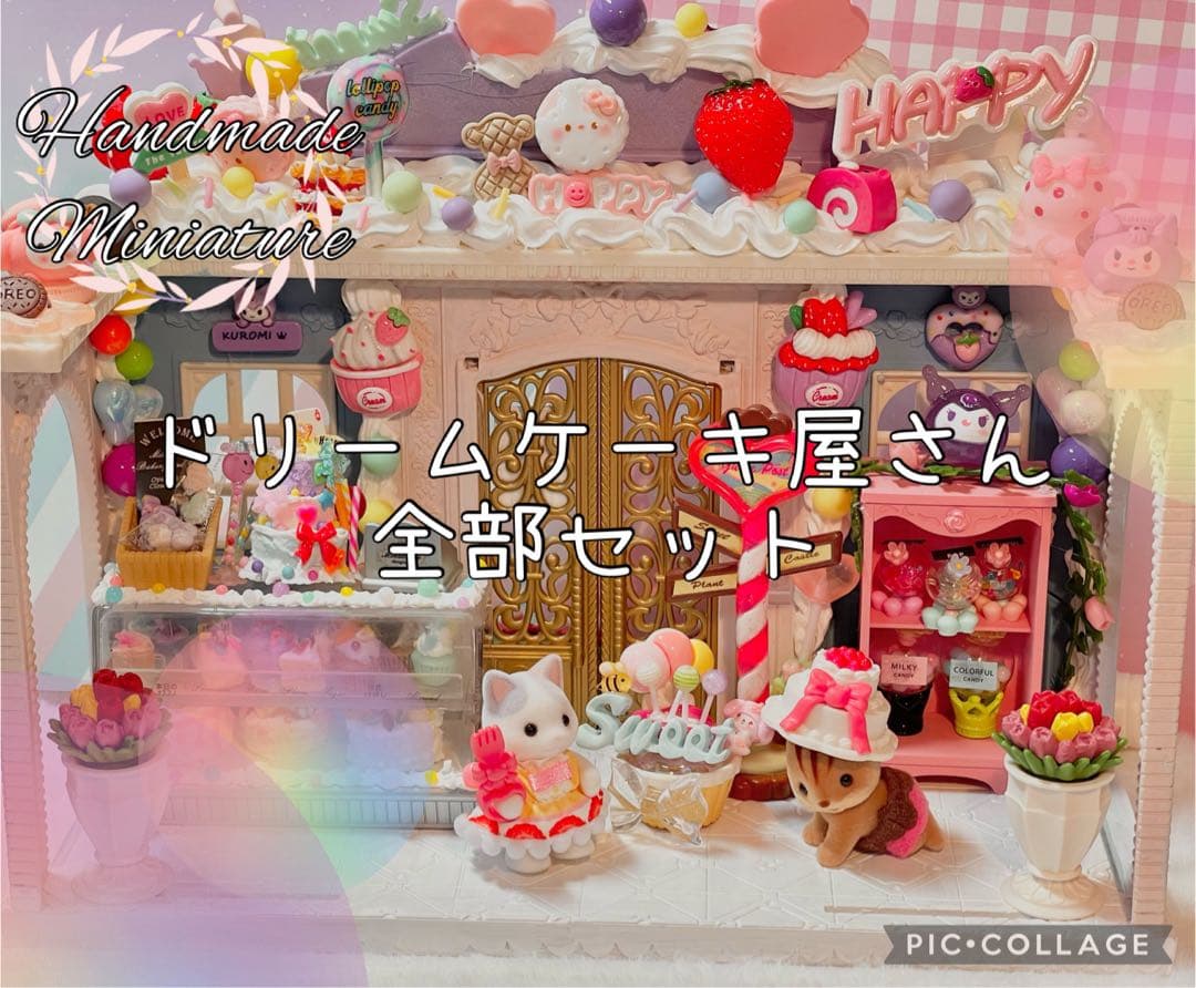 ドリームケーキ屋さん全部セット