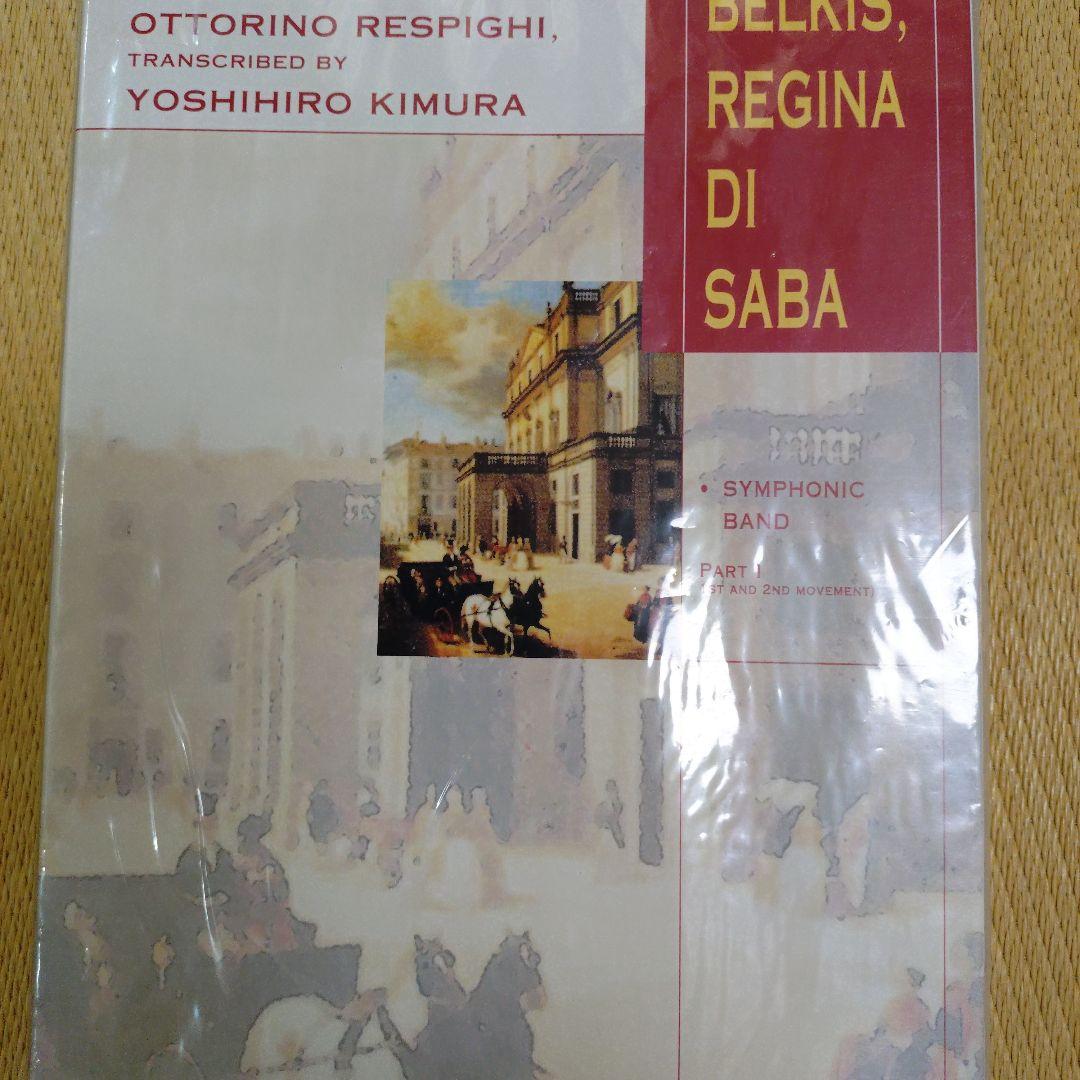 バレエ組曲「シバの女王ベルキス」Ⅰ・Ⅱ（吹奏楽楽譜）