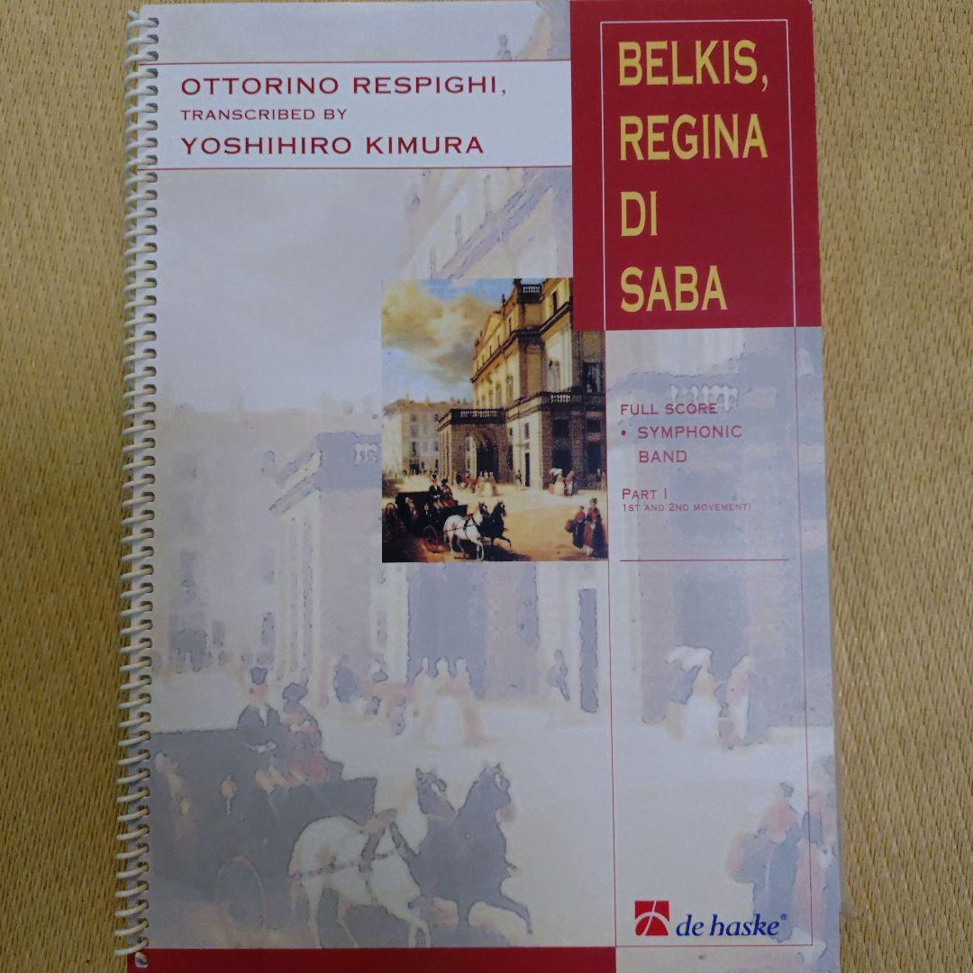 バレエ組曲「シバの女王ベルキス」Ⅰ・Ⅱ（吹奏楽楽譜）