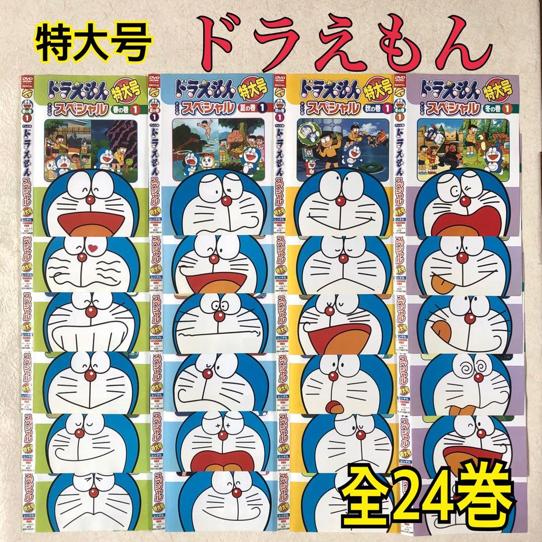 ドラえもん テレビ版 スペシャル 特大号 全24巻 DVDレンタル落ち