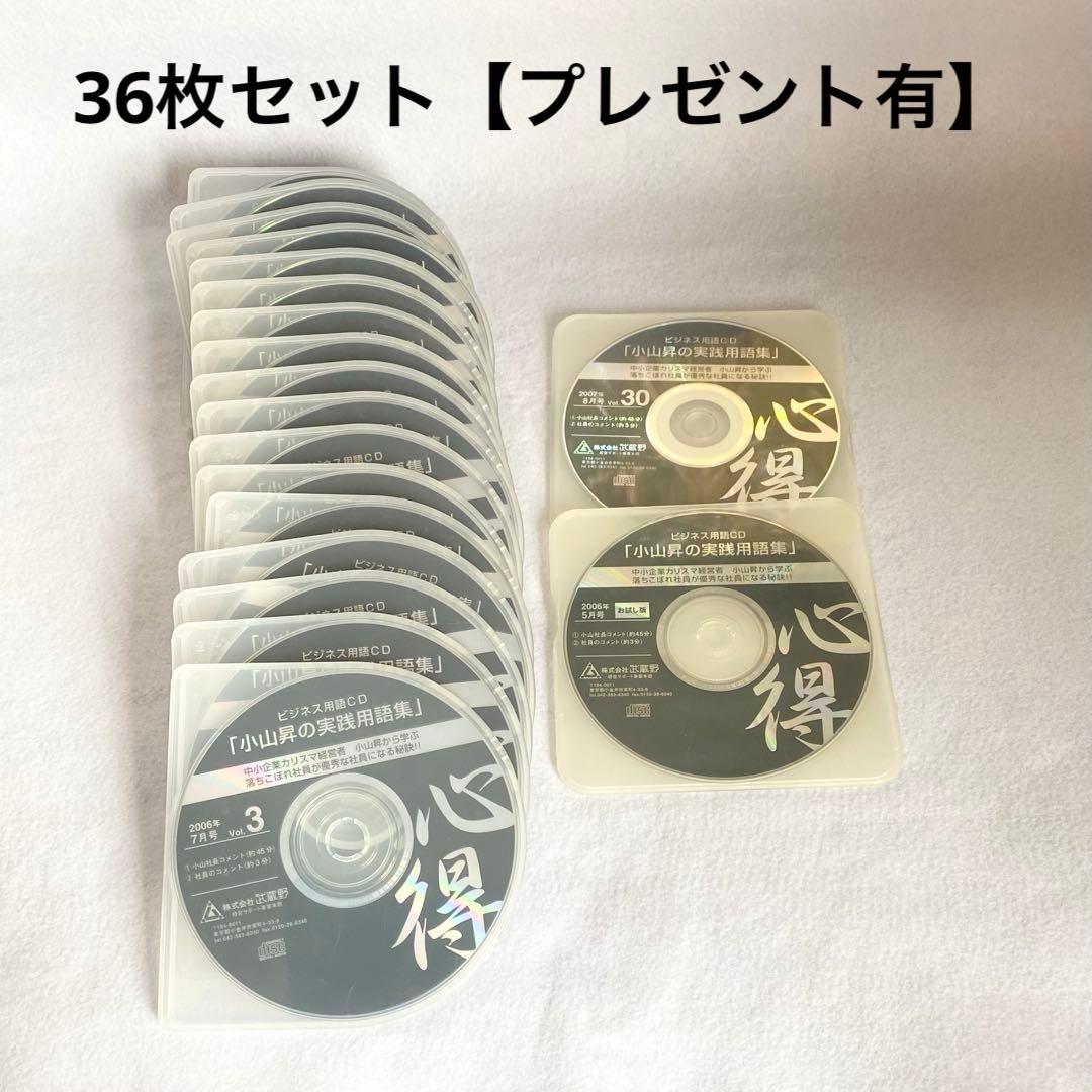 【レア】ビジネス用語CD36枚セット 心得「小山昇の実践用語集」プレゼント付