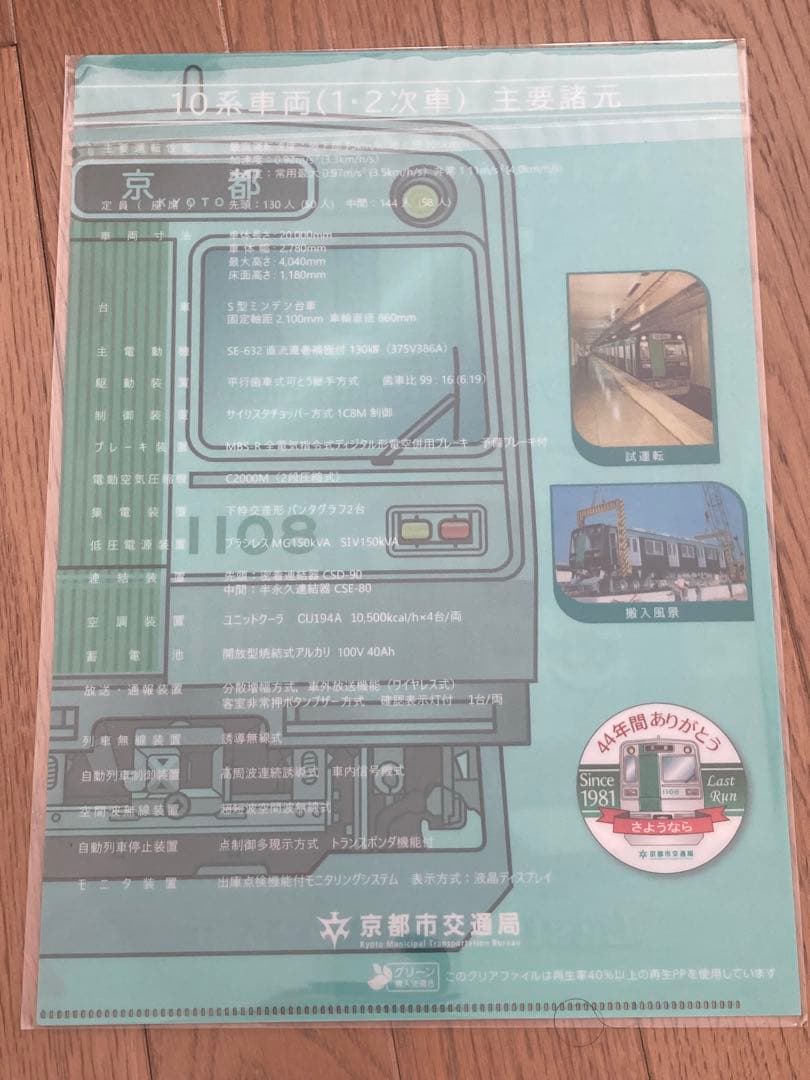 A*読様 京都市営地下鉄烏丸線10系車両引退オリジナルグッズフルセット