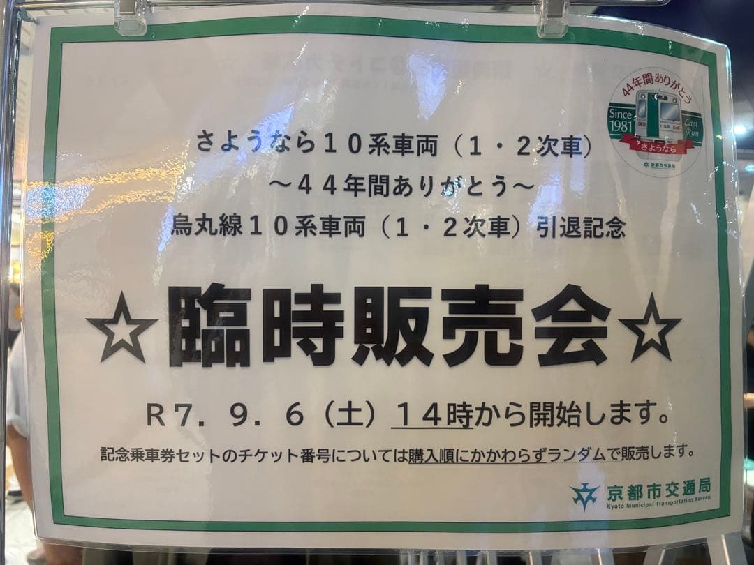 A*読様 京都市営地下鉄烏丸線10系車両引退オリジナルグッズフルセット