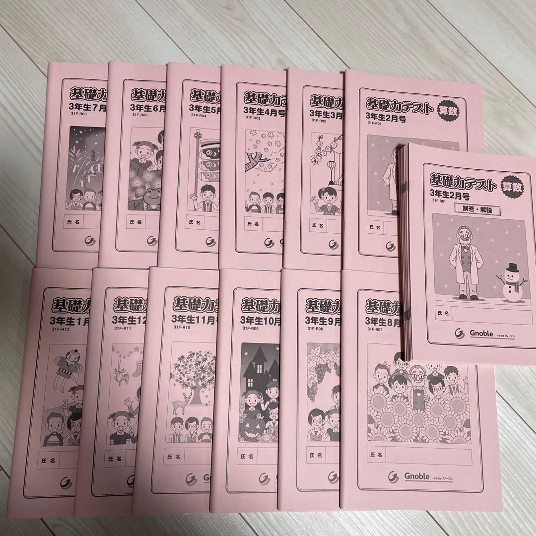 【未記入】中学受験　グノーブルGnoble 基礎力テスト　算数　3年生　非売品