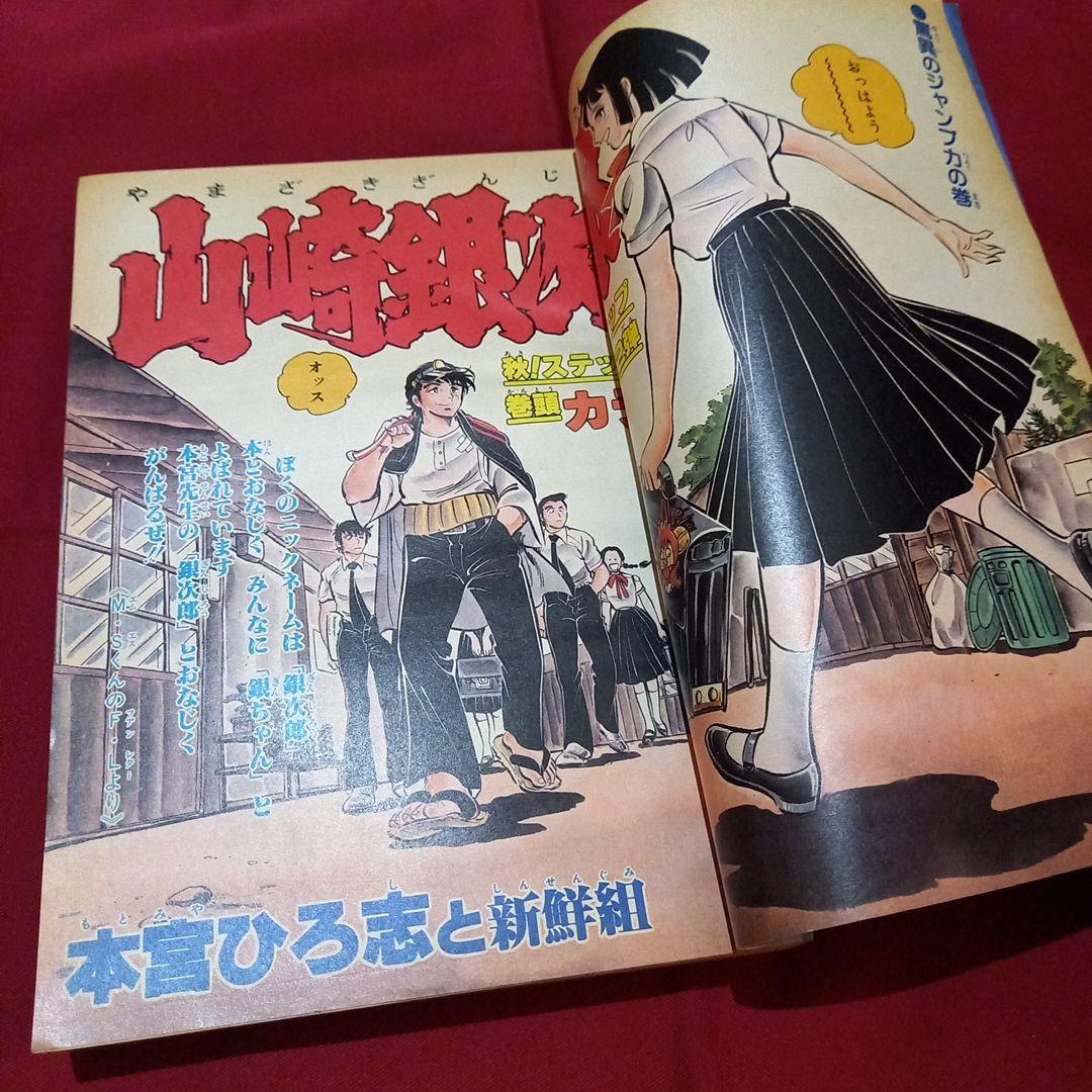 【当時物美品】週刊 少年 ジャンプ 1980年45号 漫画 アニメ