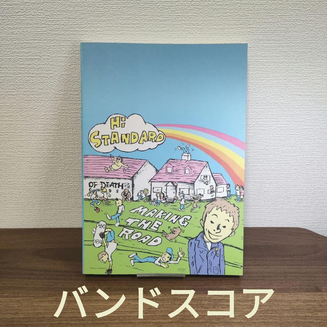 ハイスタンダード/メイキング・ザ・ロード バンドスコア