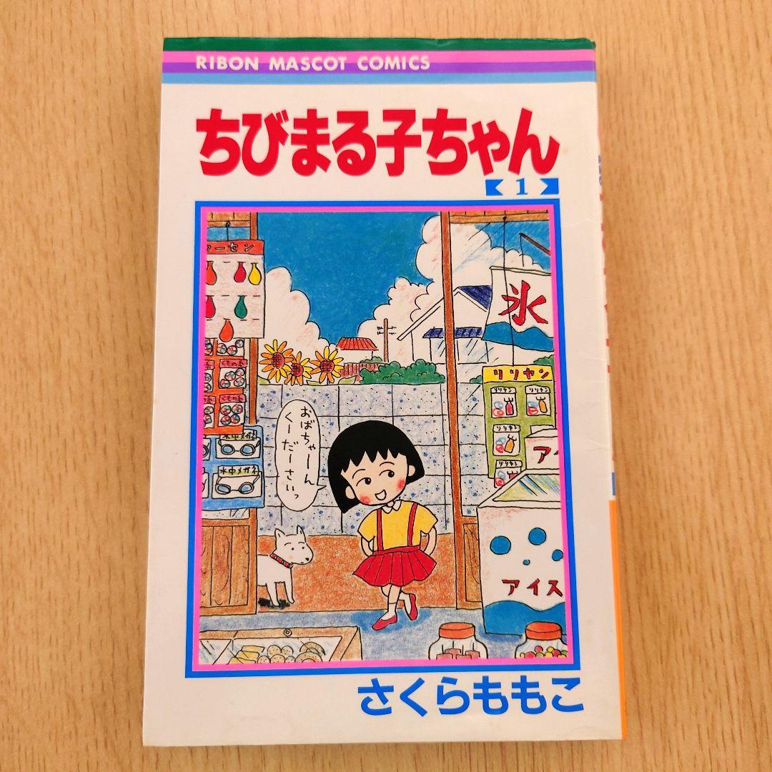 【1巻 初版】ちびまる子ちゃん 1987年発行 【レア 希少本】