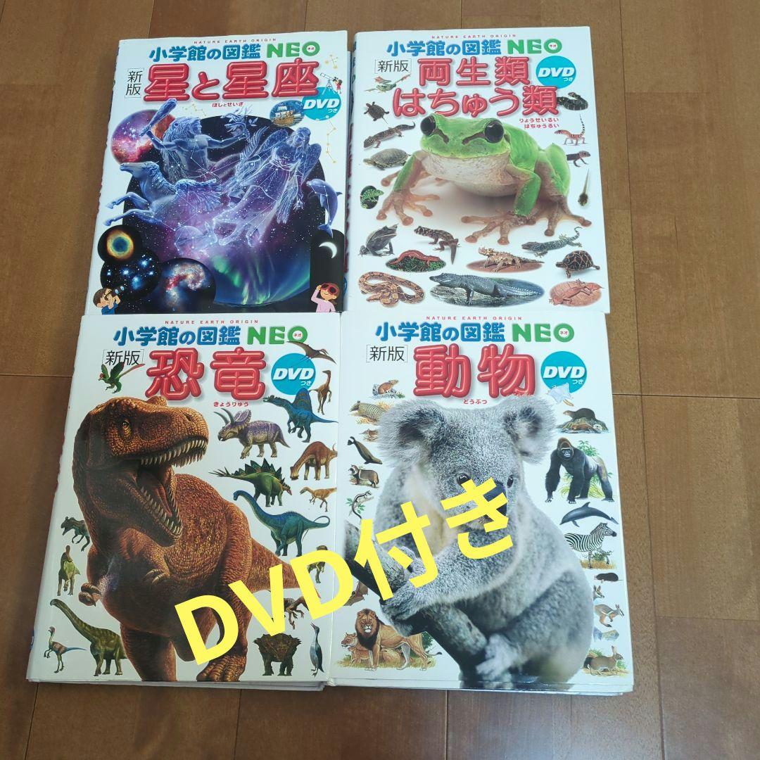 子供　図鑑NEO　図鑑MOVE　図鑑LIVE 16冊　DVD付き まとめ売り