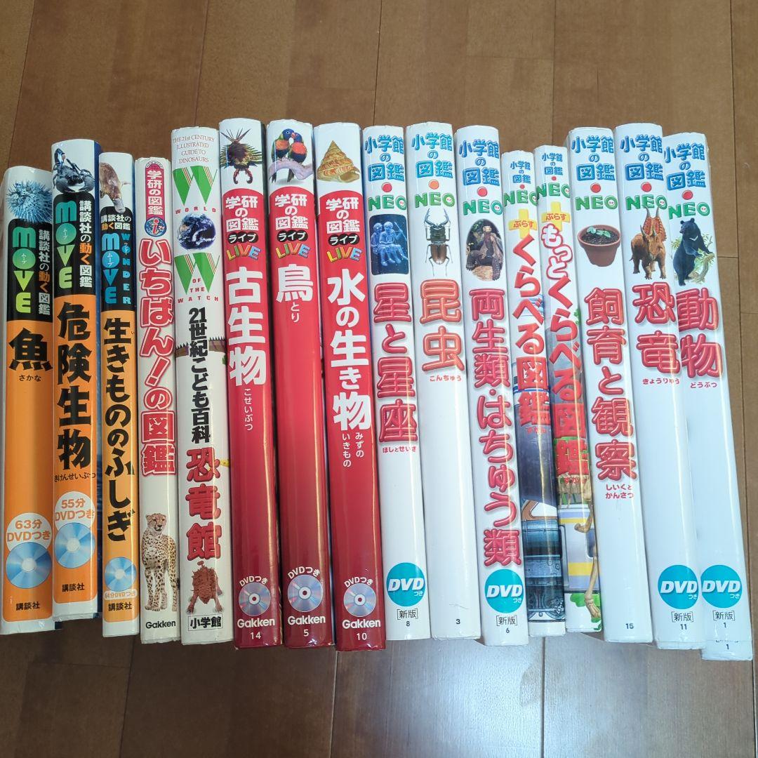子供　図鑑NEO　図鑑MOVE　図鑑LIVE 16冊　DVD付き まとめ売り