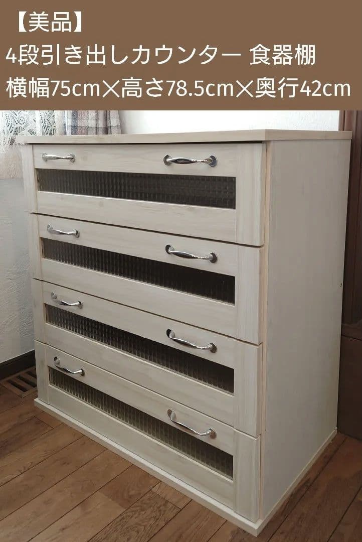 【美品】4段引き出しカウンター チェスト ホワイト木目調 食器棚 カップボード