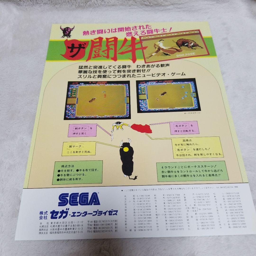 ザ闘牛 SEGA アーケードゲーム パンフレット チラシ
