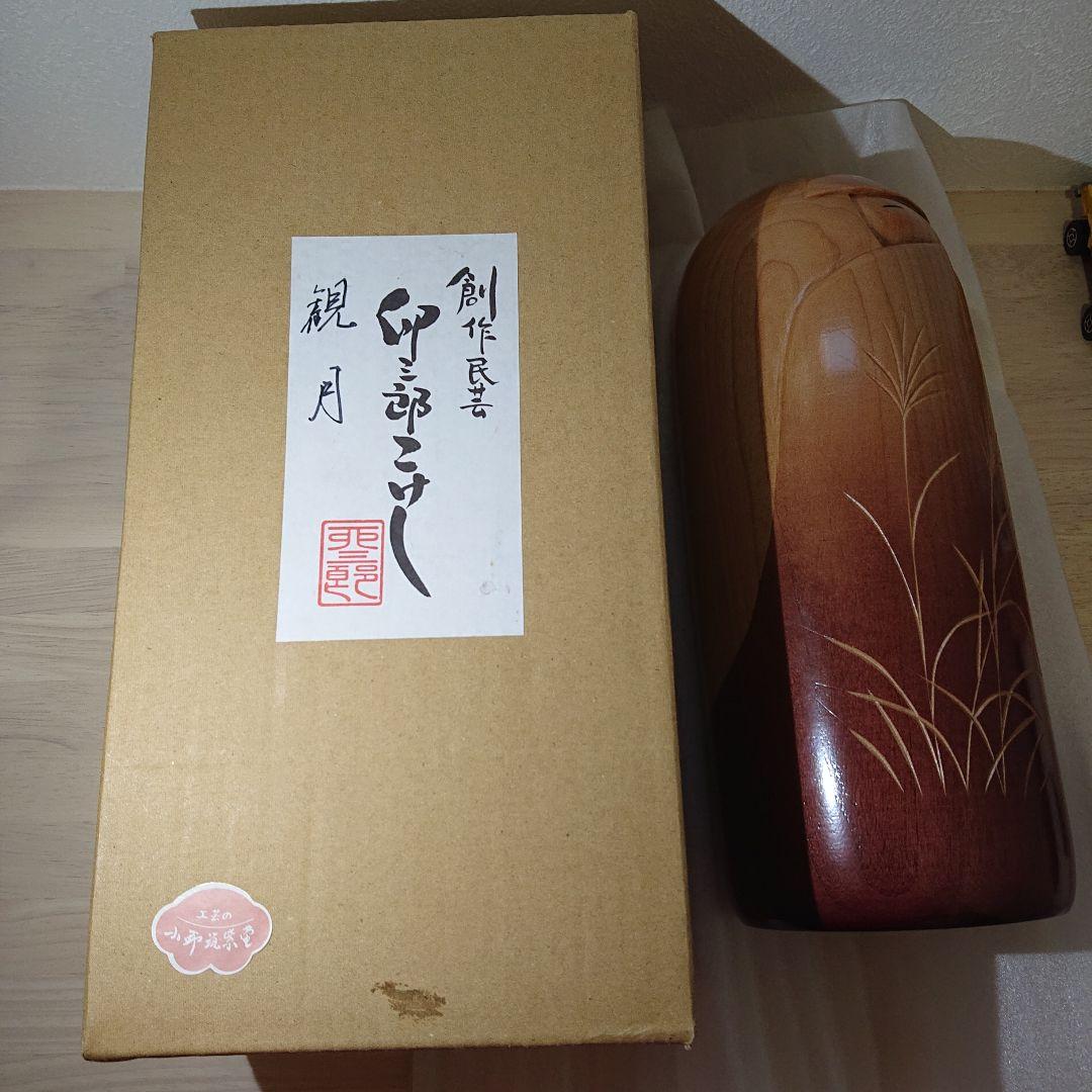 卯三郎こけし 視月 観月