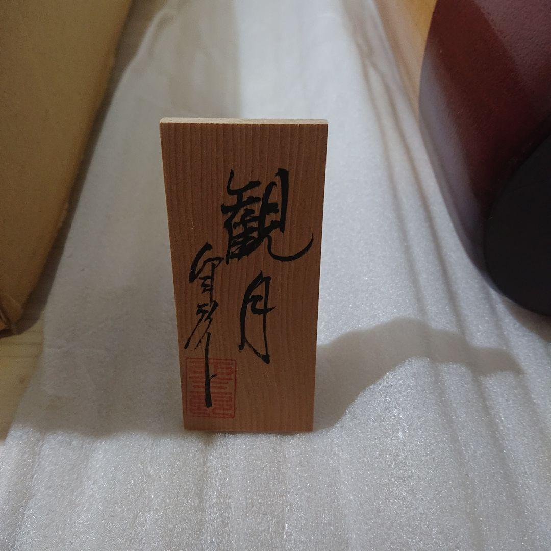 卯三郎こけし 視月 観月