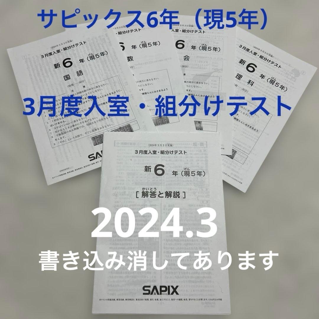 サピックス　新６年（現5年）⭐︎3月度入室・組分けテスト原本【2024.3】