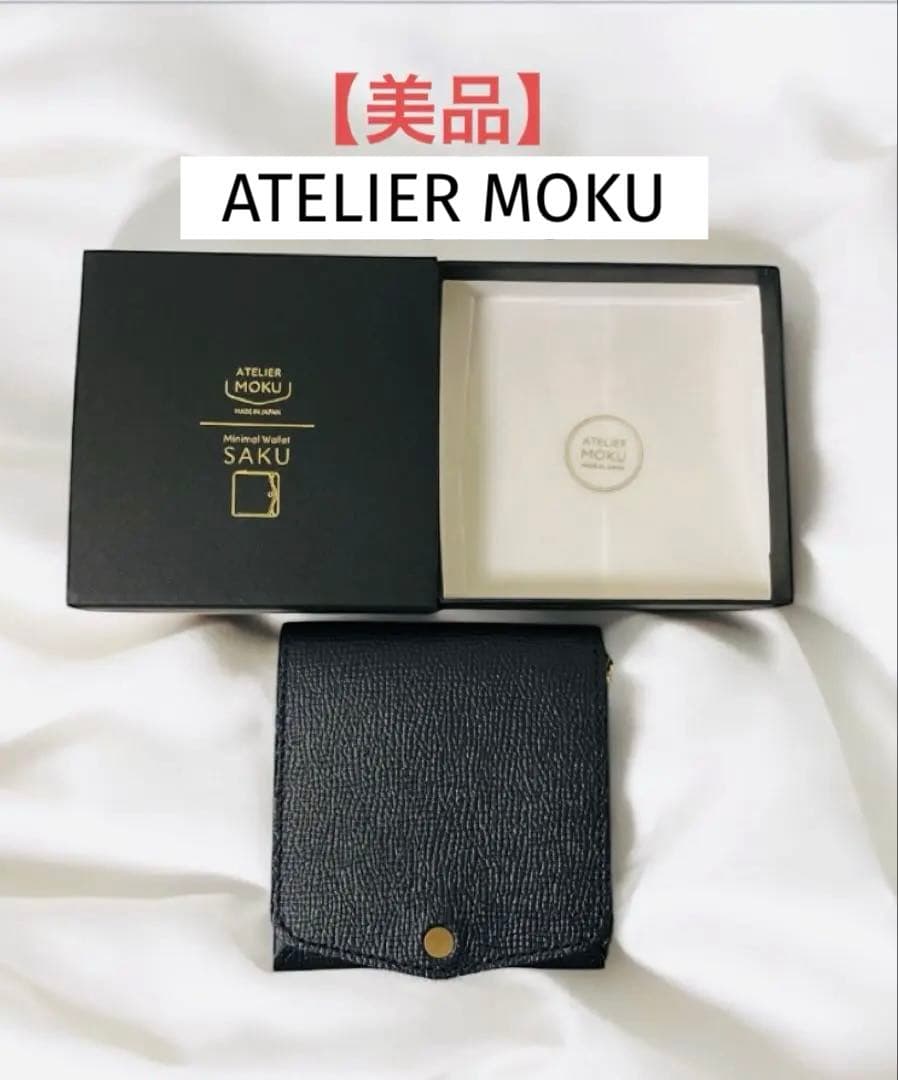 【美品】ATELIER MOKU小さく薄い財布 本革