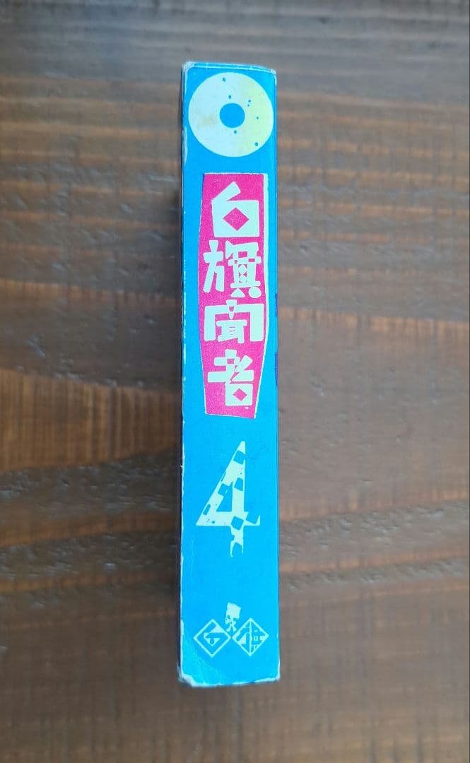 カセットテープ/ 白旗聞者 2巻