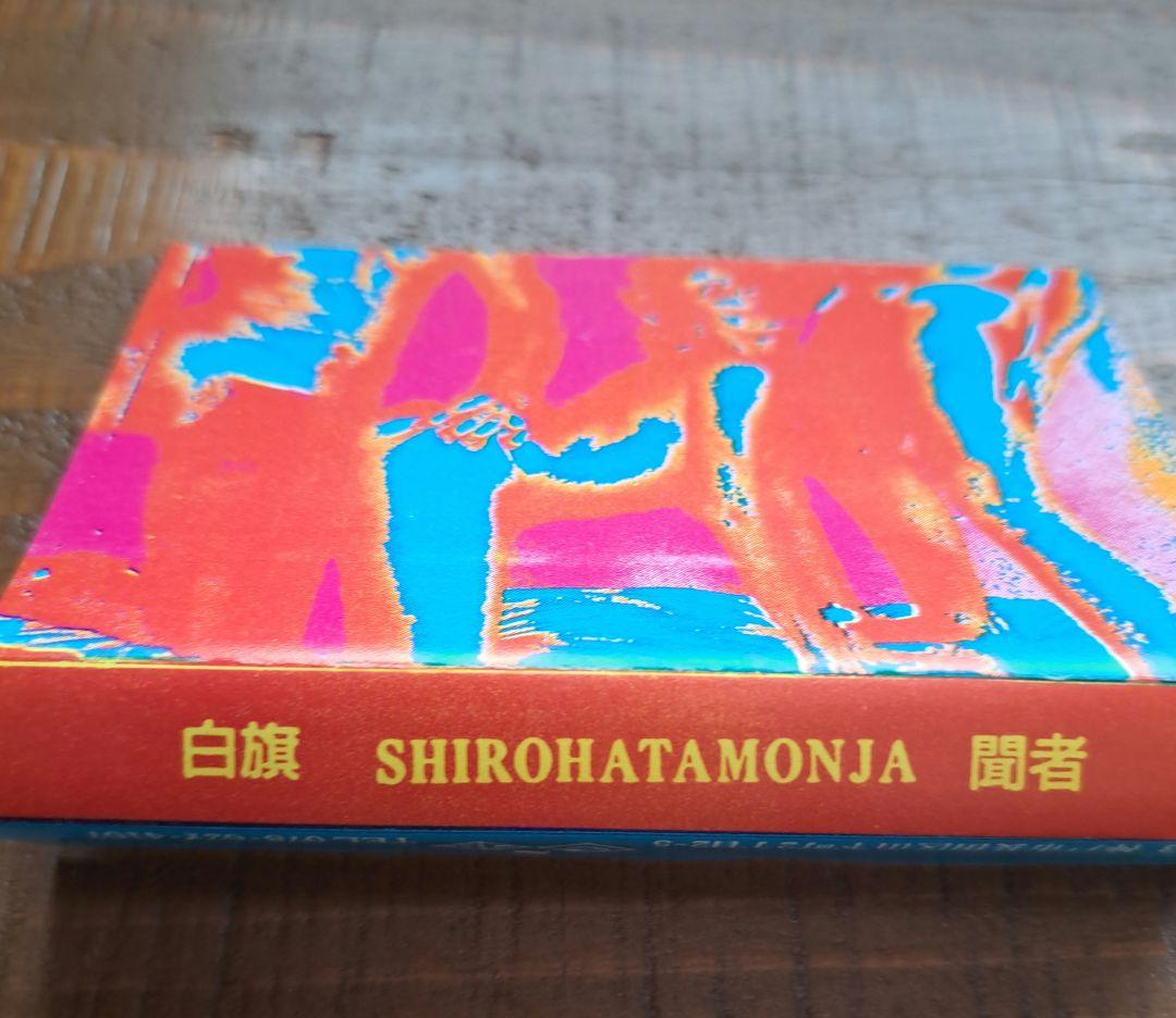 カセットテープ/ 白旗聞者 2巻