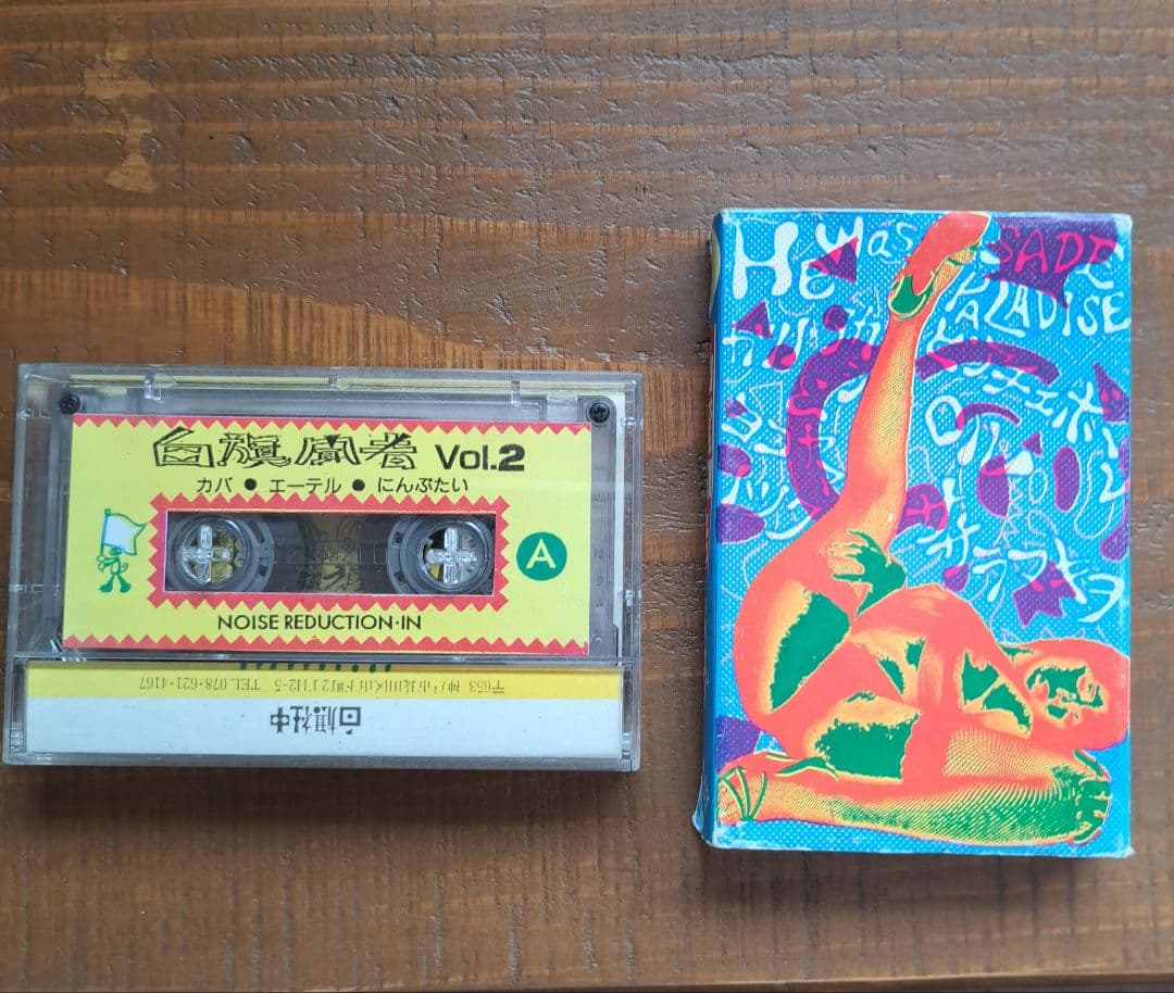 カセットテープ/ 白旗聞者 2巻