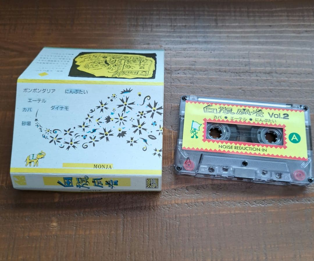 カセットテープ/ 白旗聞者 2巻